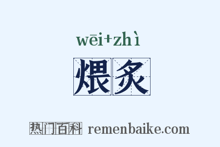 煨炙是什么意思的图片